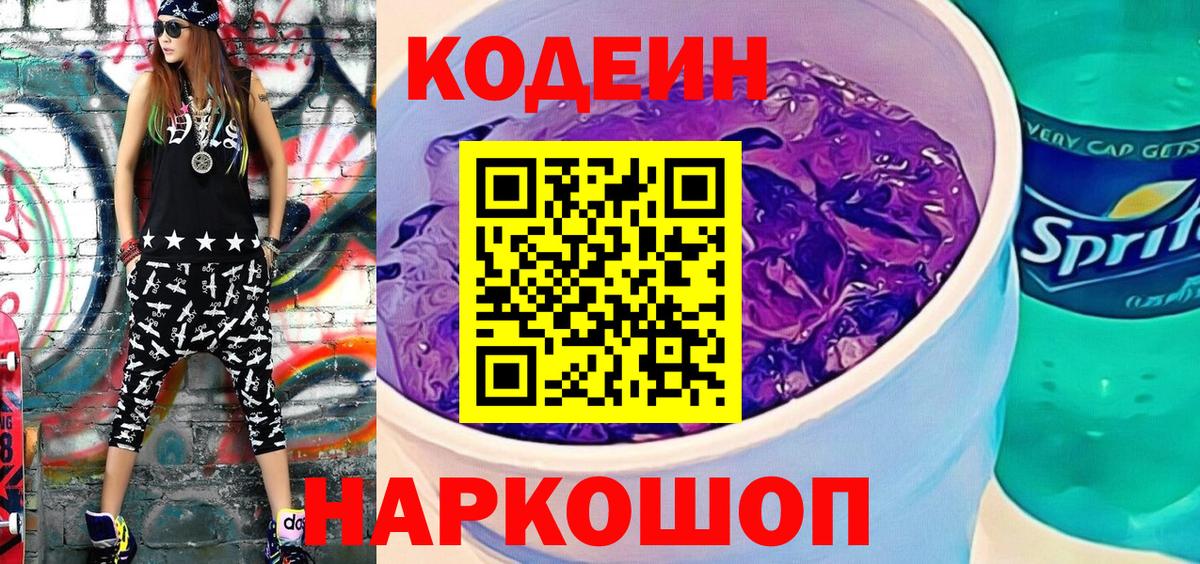 Заволжье  Кодеин напиток Lean (лин)  Вход с VPN  Кодеиновый сироп Lean Purple Drank 
